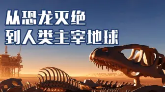 下载视频: 恐龙灭绝于6500万年前，智人出现于20万年前，空白期发生了什么？