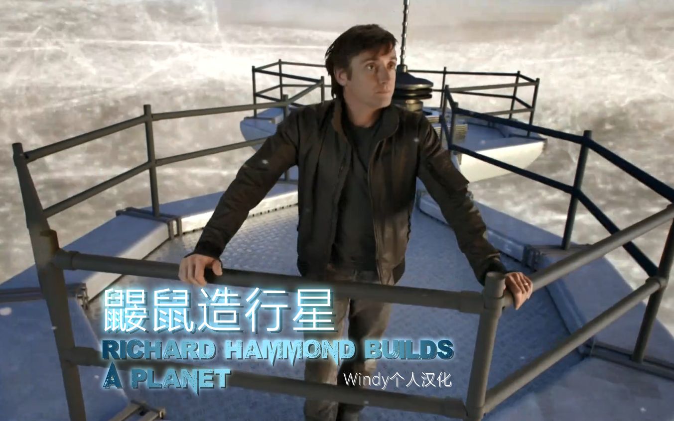 [图]理查德·哈蒙德造行星 - Windy个人汉化 【Richard Hammond Builds a Planet】