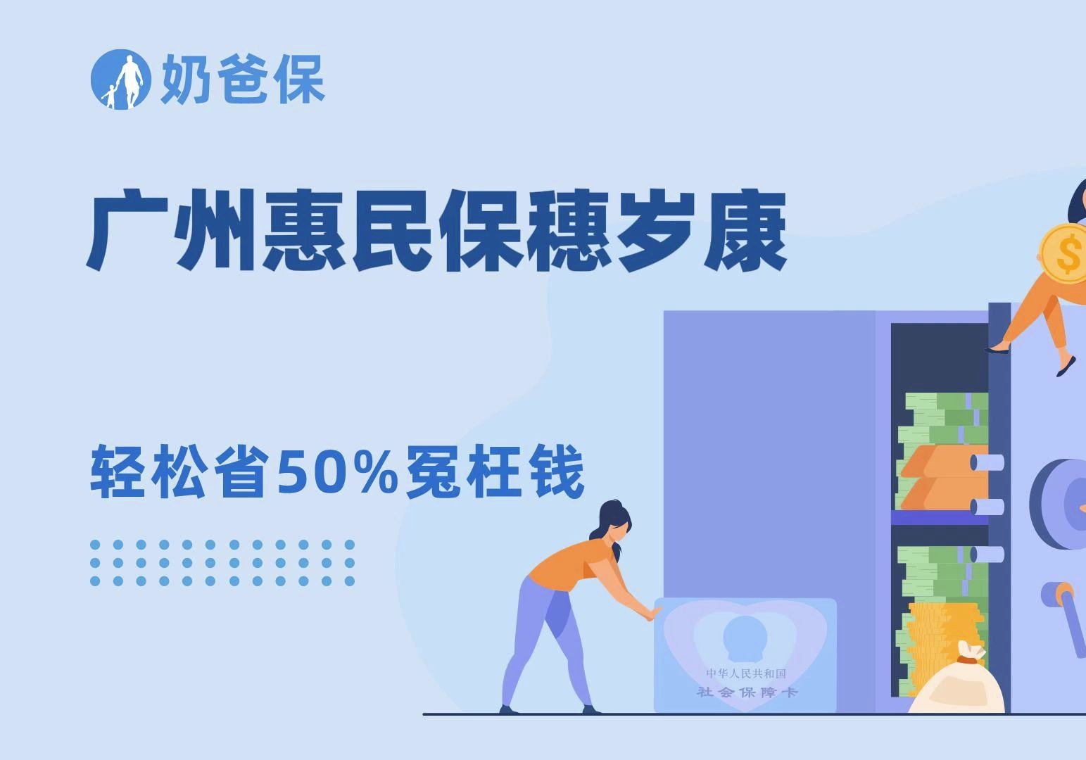 广州惠民保穗岁康来了!有哪些亮点呢?
