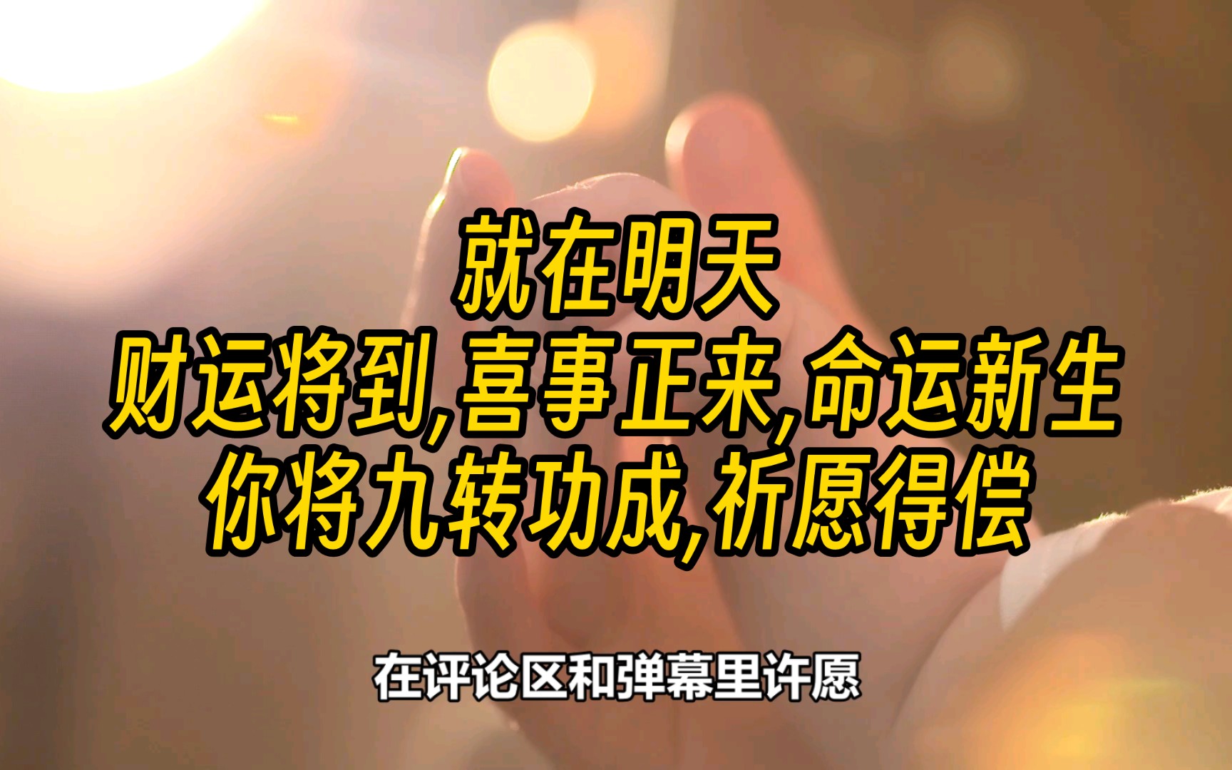 就在明天,三件好事接踵而至,财运将到,喜事正来,命运新生,请点赞转发关注,并在评论区和弹幕中祈祷,你将九转功成,祈愿得偿,等你还愿!哔哩...