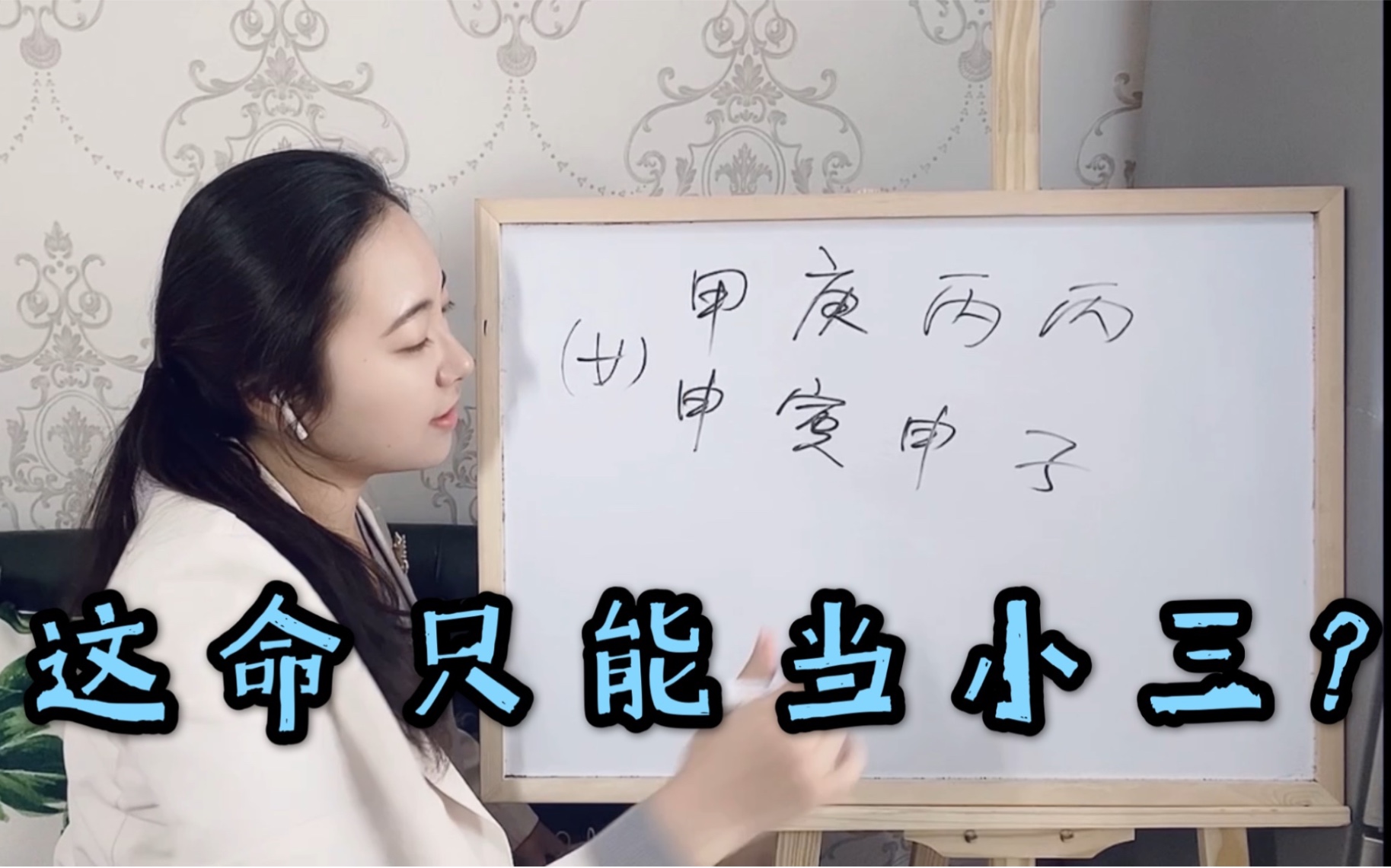【八字案例】ta们说,这是当小三的命?