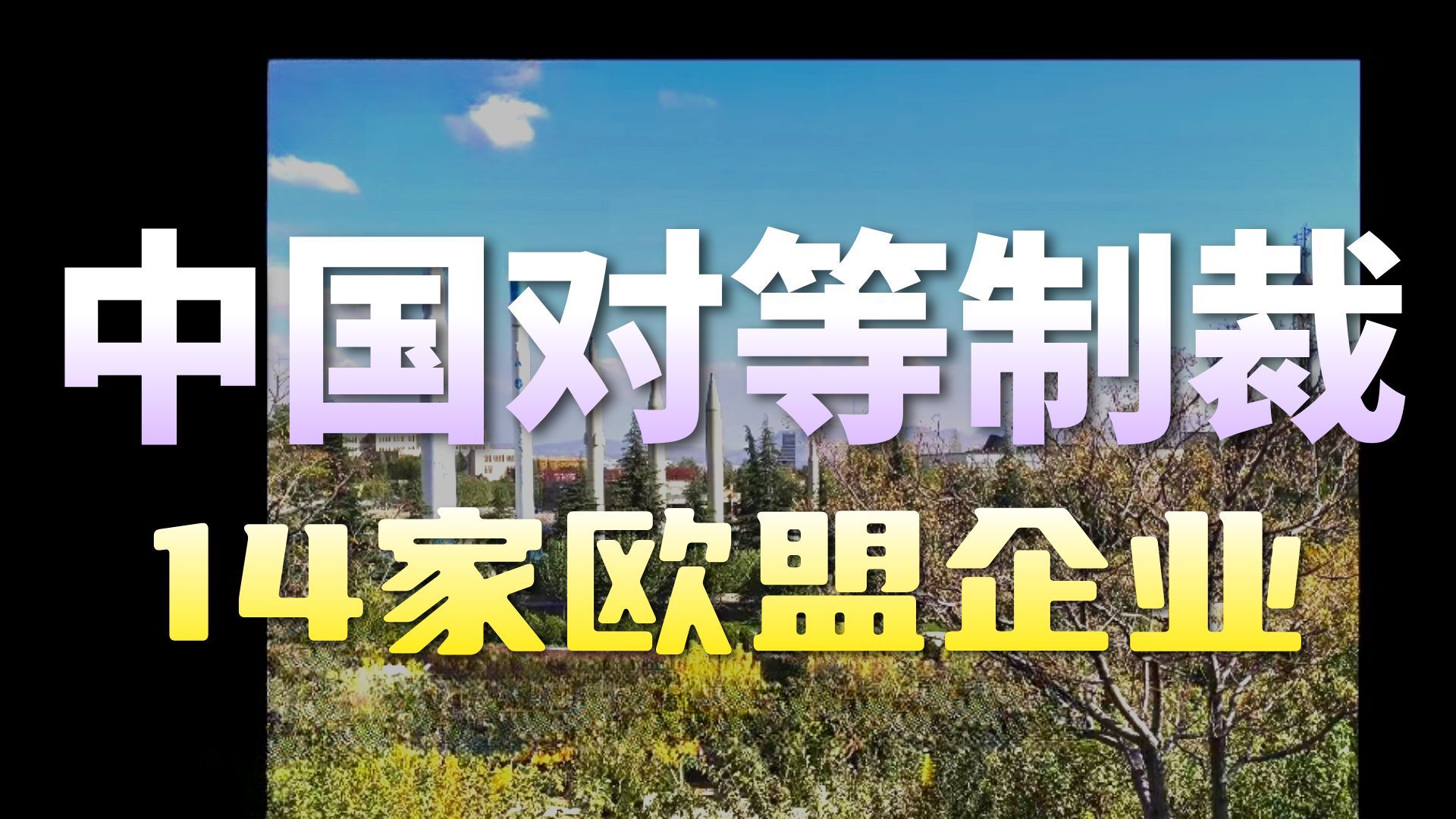 中欧互制裁~日本军工与海外日本~国家统一与电影表达【红色幻想乡-20260724】