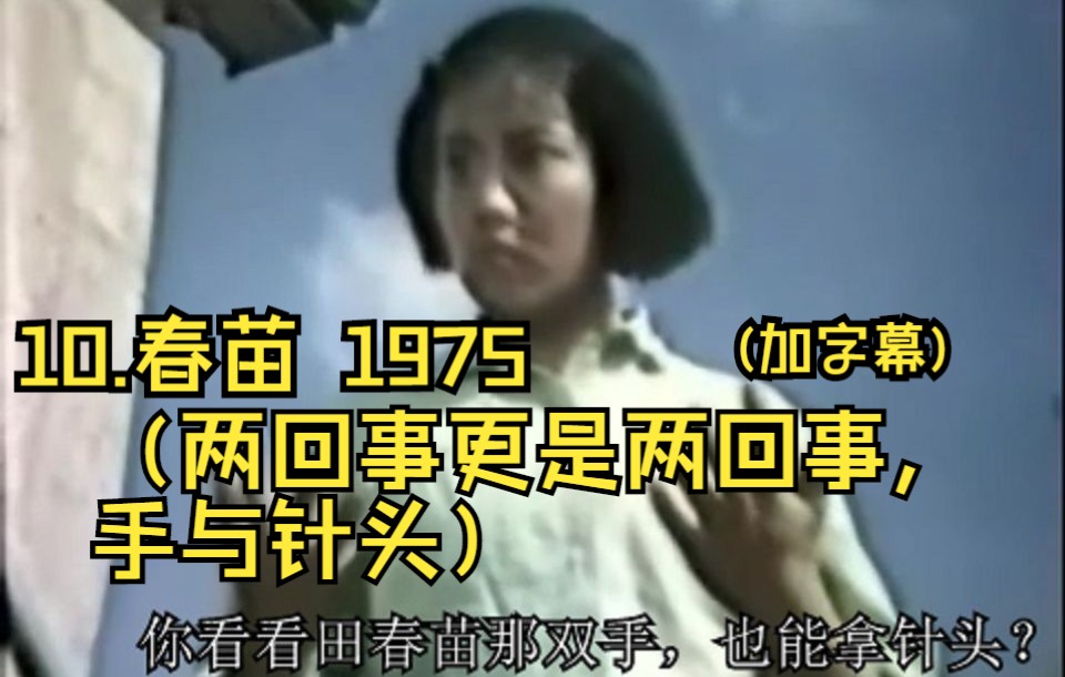 10.春苗 1975(两回事更是两回事,手与针头)哔哩哔哩bilibili