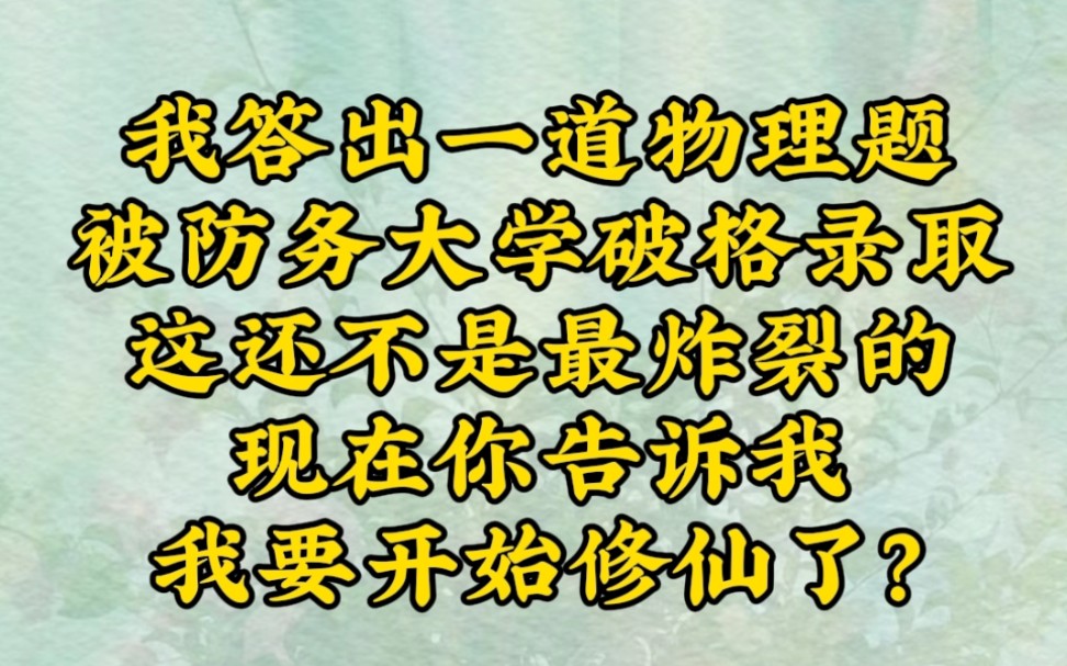 [图]《答题悟道》高考考场上，我答出了最后一道物理题，被防务大学破格录取，没想到这仅仅是踏上修仙之路的开始……