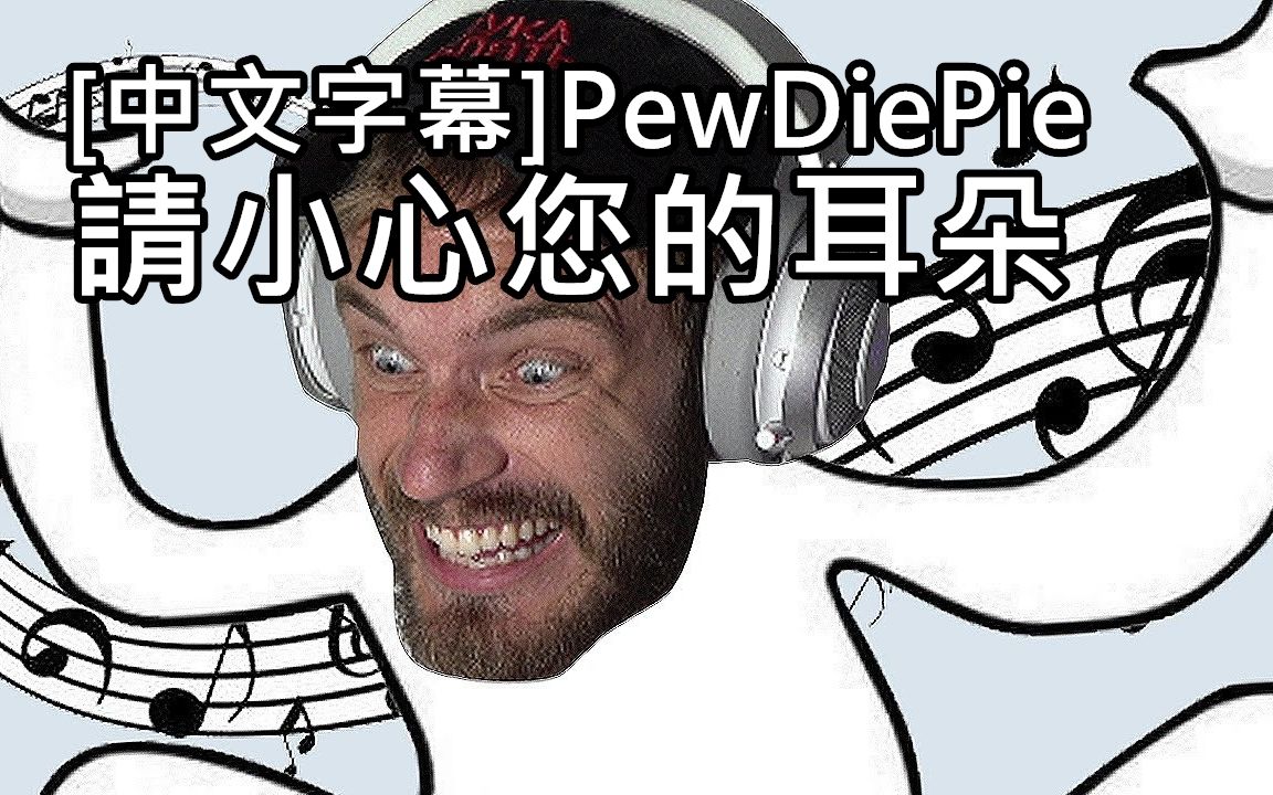 [图][中文字幕]PewDiePie-我該被禁止玩這個遊戲 (One Hand Clapping)