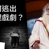 如何不再被困於心理戲劇裏？ Sadhguru （薩古魯）_哔哩哔哩_bilibili