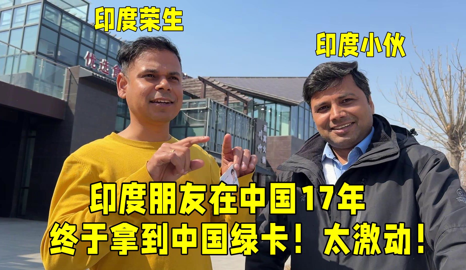 中国绿卡有多难拿?印度朋友拿到绿卡:17年了,终于到手了!哔哩哔哩bilibili