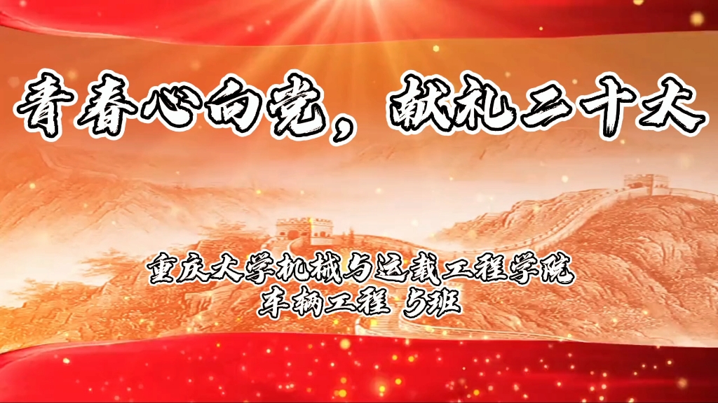 “青春心向党,献礼二十大”重庆大学机械与运载工程学院车辆工程5班哔哩哔哩bilibili