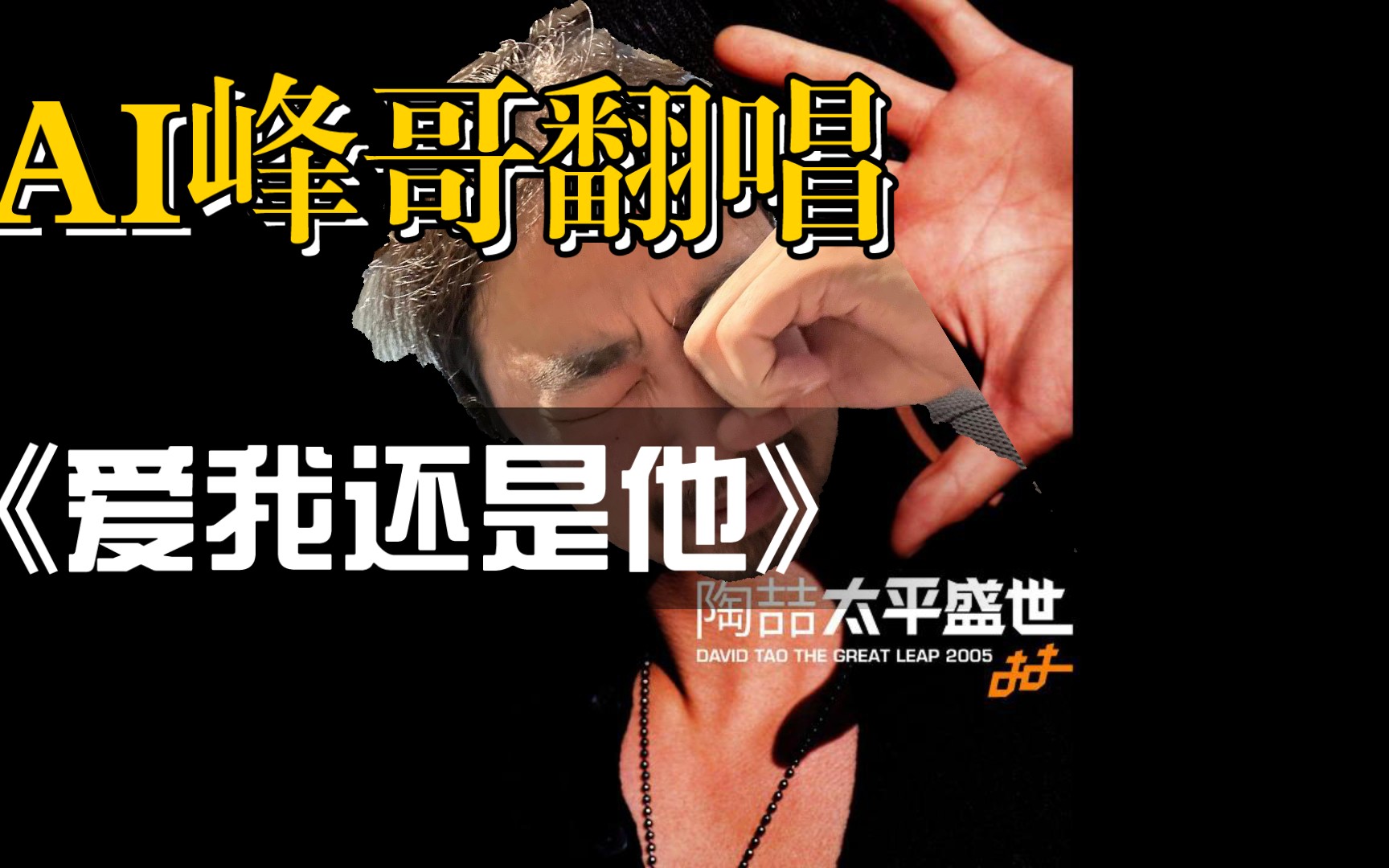 [ai峰哥]-01爱我还是他01 cover 陶喆