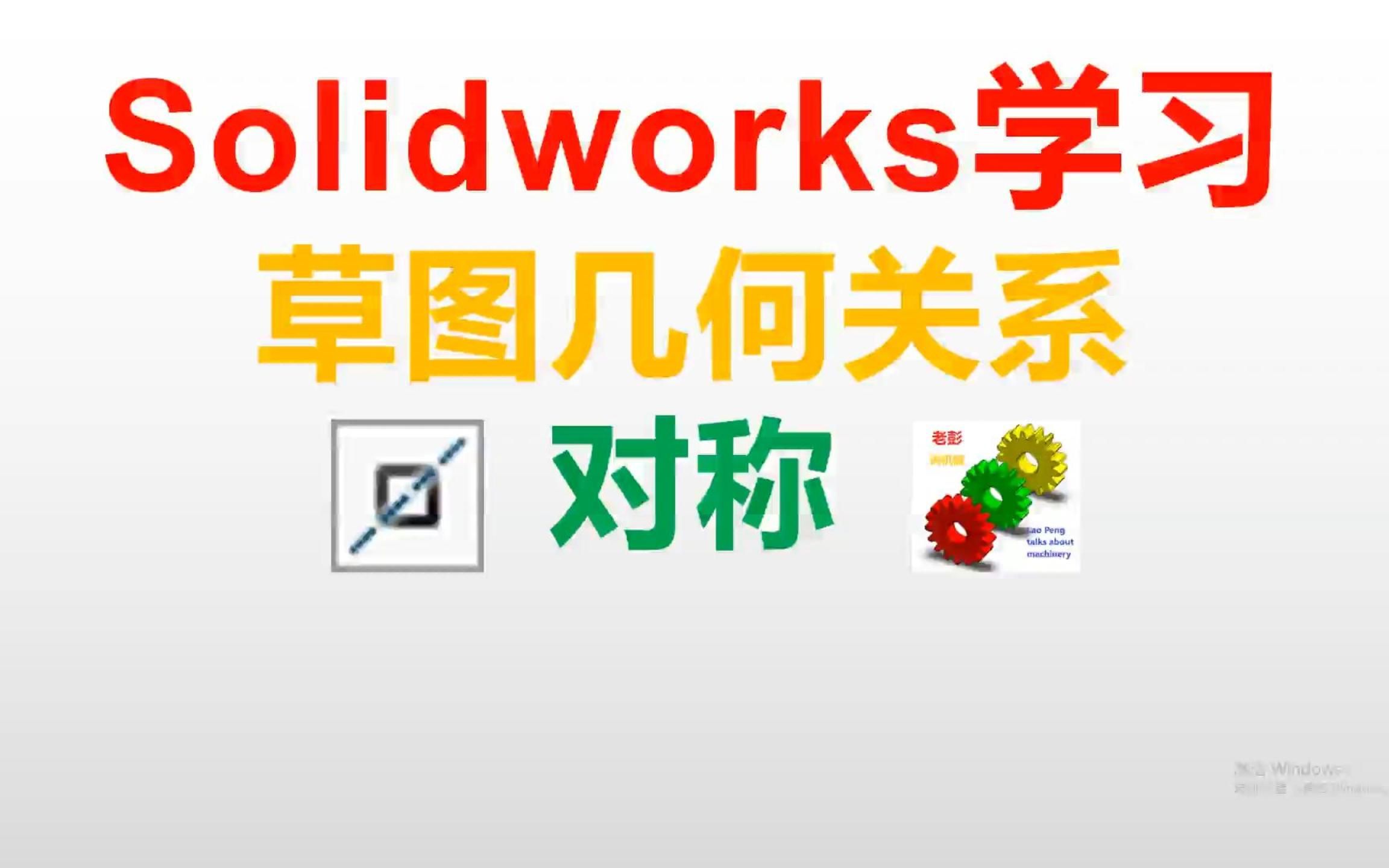 Solidworks草图几何关系对称哔哩哔哩bilibili