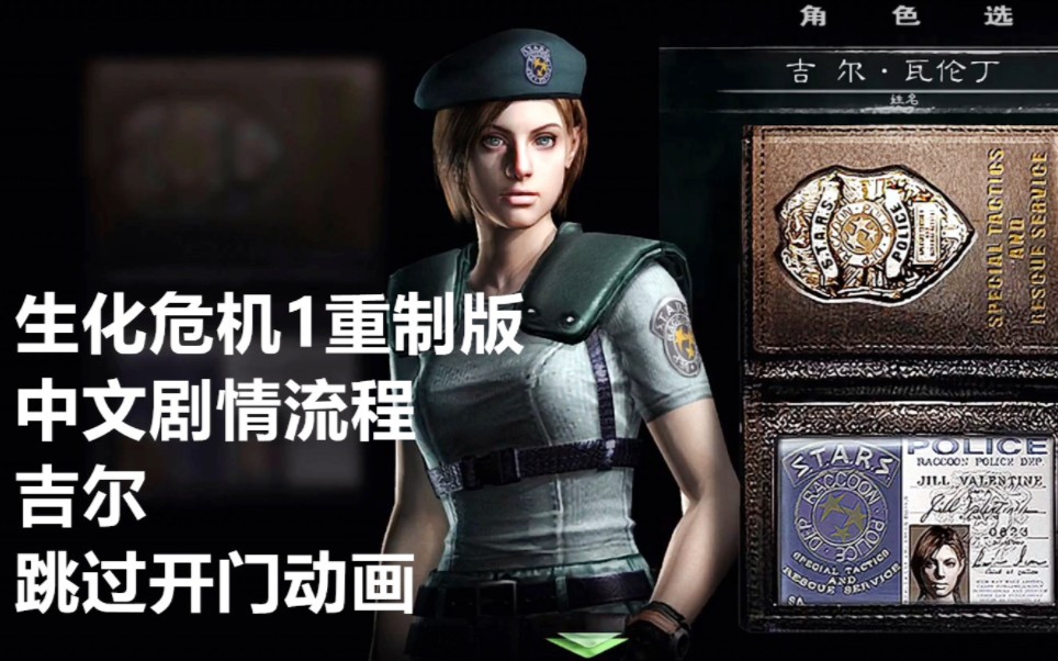 生化危机1重制版 吉尔篇全剧情 无开门动画 上