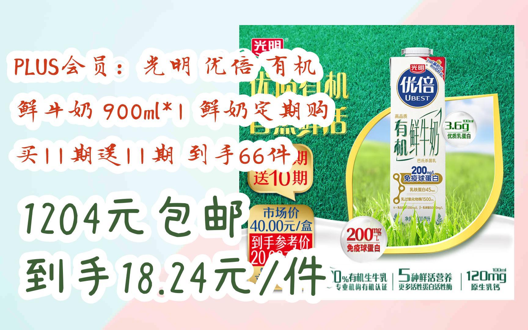 【抢购价】plus会员:光明 优倍 有机 鲜牛奶 900ml*1 鲜奶定期购 买11