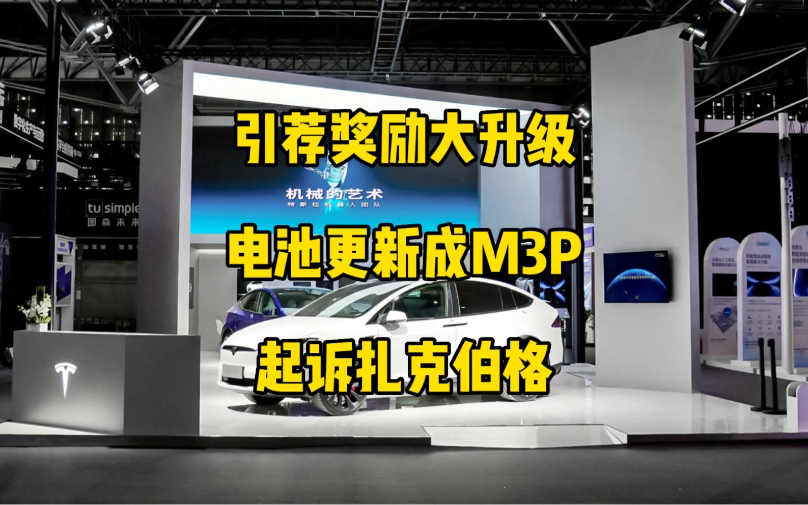 特斯拉每日资讯:中国与美国升级引荐奖励,上海工厂开始解雇电池组装工人.签署汽车行业维护公平市场秩序承诺书,可能起诉扎克伯格的新社交软件侵权...