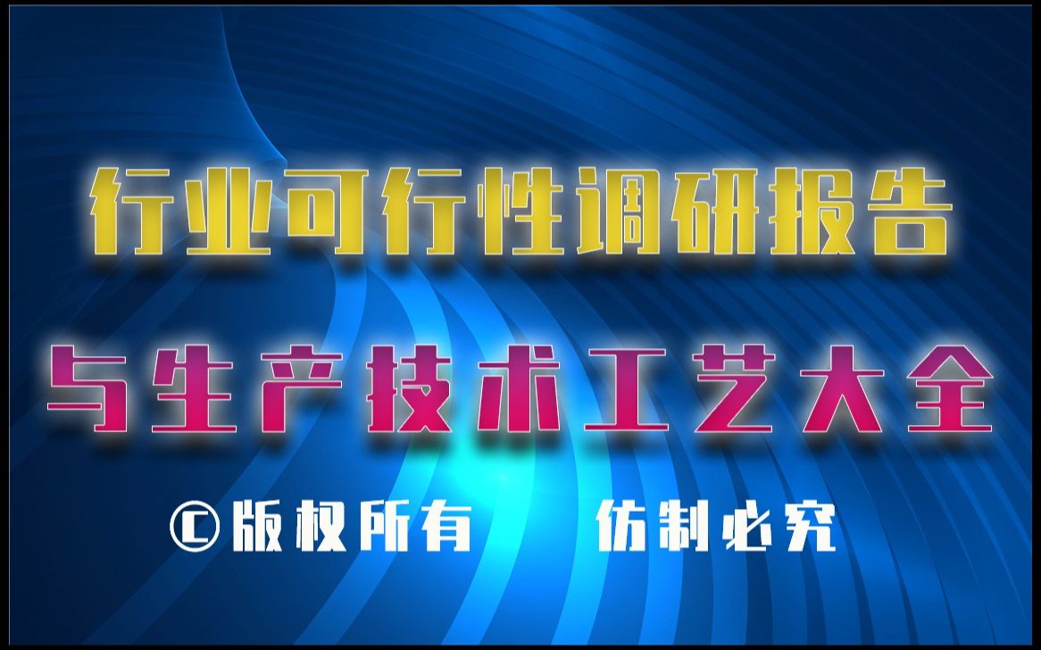 20232028年淀粉糖浆制造生产行业可行性调研报告与淀粉糖浆制造生产技术工艺大全哔哩哔哩bilibili