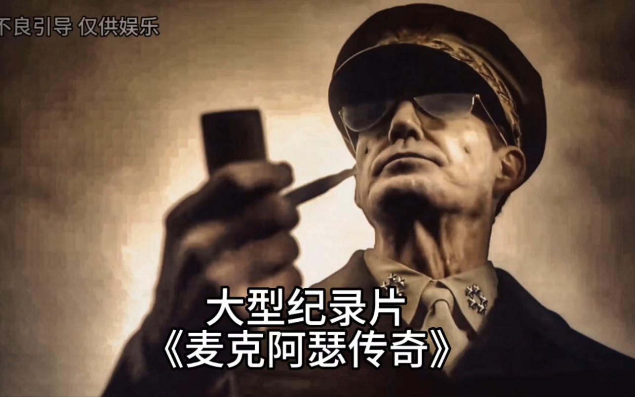 大型纪录片《麦克阿瑟传奇》