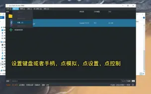 yuzu如何添加游戏和设置键盘手柄