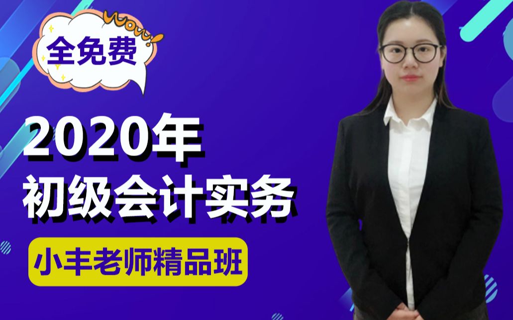 小丰老师2020初级会计实务精品课程哔哩哔哩bilibili