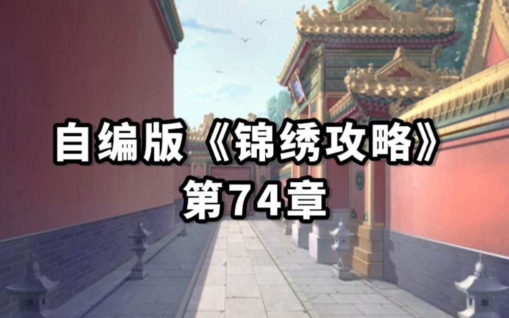 [图]自编版《锦绣攻略》第74章