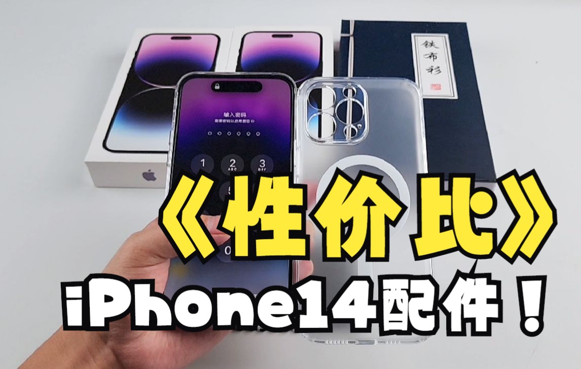 【iPhone14Pro配件】这应该够性价比了吧??哔哩哔哩bilibili