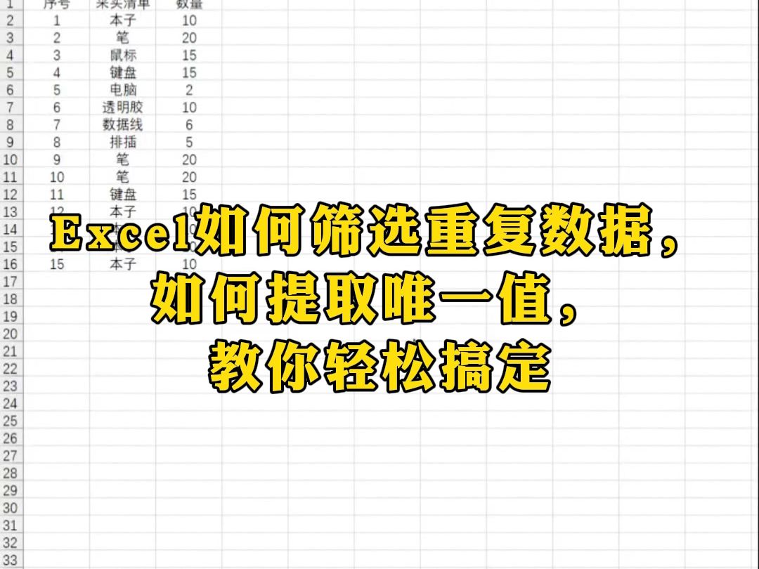 Excel如何筛选重复数据,如何删除重复项,如何提取唯一值,教你轻松搞定