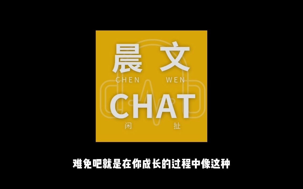 [晨文CHAT] EP2 浅谈校园霸凌两三事,好闻竟然被那个?哔哩哔哩bilibili