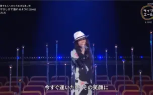 08 09 ライブ エール今こそ音楽でエールを 第２部 Juju やさしさで溢れるように Cut 中日歌詞 哔哩哔哩 つロ干杯 Bilibili