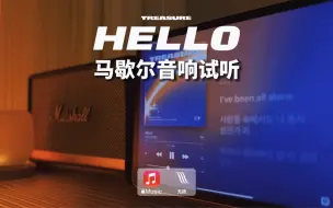 Download Video: 马歇尔音响试听｜HELLO - TREASURE