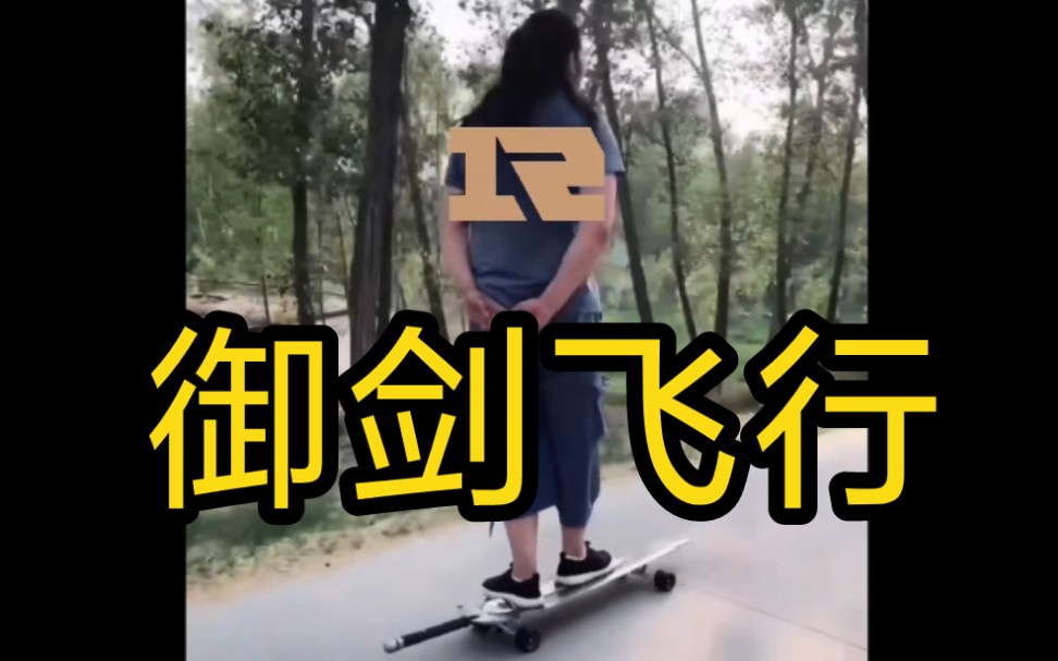 rng御剑飞行出征s赛冰岛!