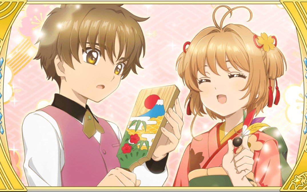 魔卡少女樱 幸福回忆 小樱和小狼的新年