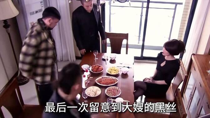 男人刚上餐桌就留意到大嫂的黑丝袜，想不到这黑丝竟是他悲剧的根源高清播放