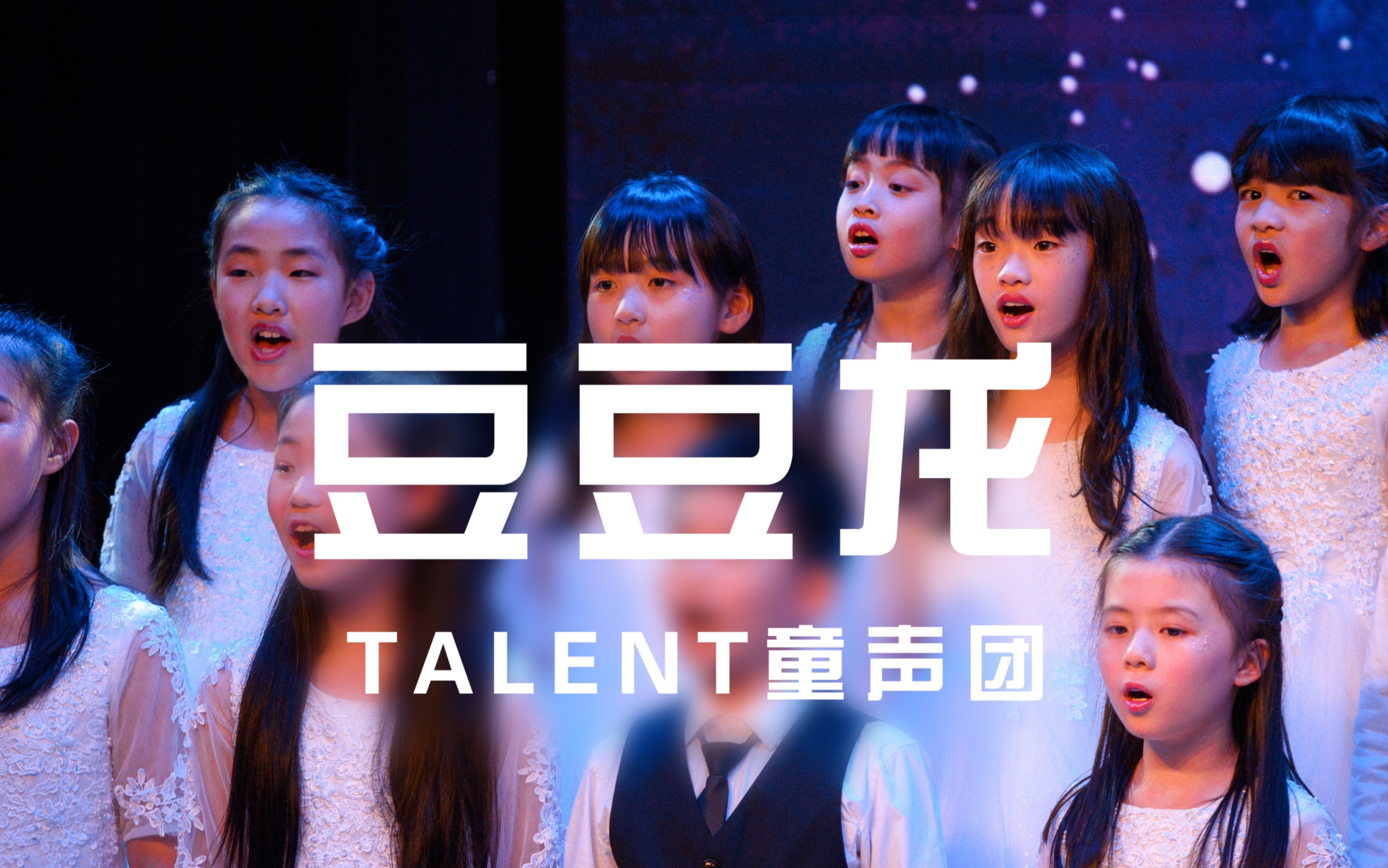 [图]Talent童声团翻唱《豆豆龙》：重温龙猫的经典之声