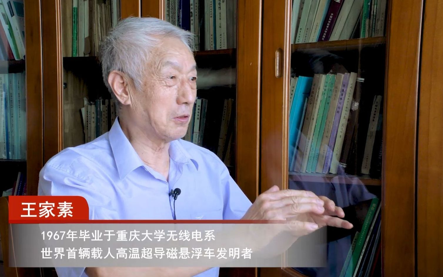 【小薇访谈】校友王家素:世界首辆载人高温超导磁悬浮