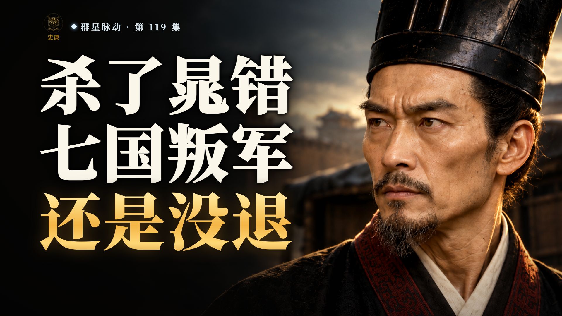 汉景帝杀了晁错换七国退兵，叛军为什么没退？吴王的仇，结在皇帝当太子时的一盘棋上