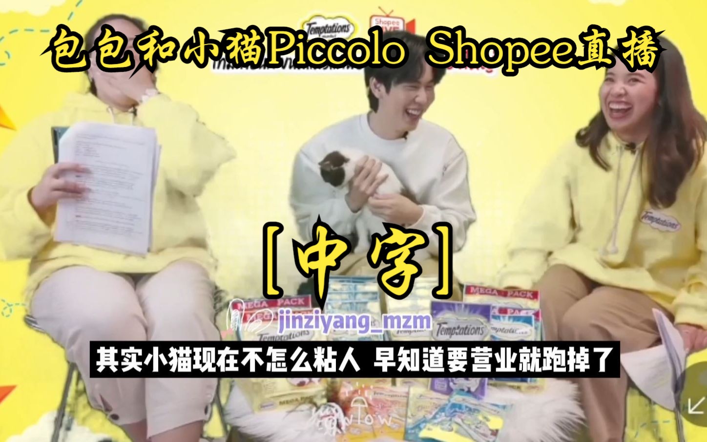 【中字】Prem包包&小猫Piccolo 皮可乐正式出门营业啦! Temptations推广 Shopee直播 22.09.27哔哩哔哩bilibili