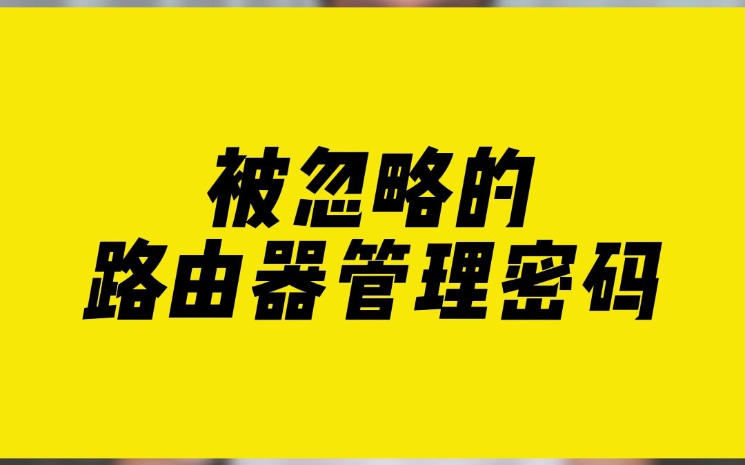 被忽略的路由器管理密码哔哩哔哩bilibili