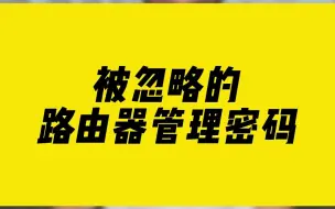 Download Video: 被忽略的路由器管理密码