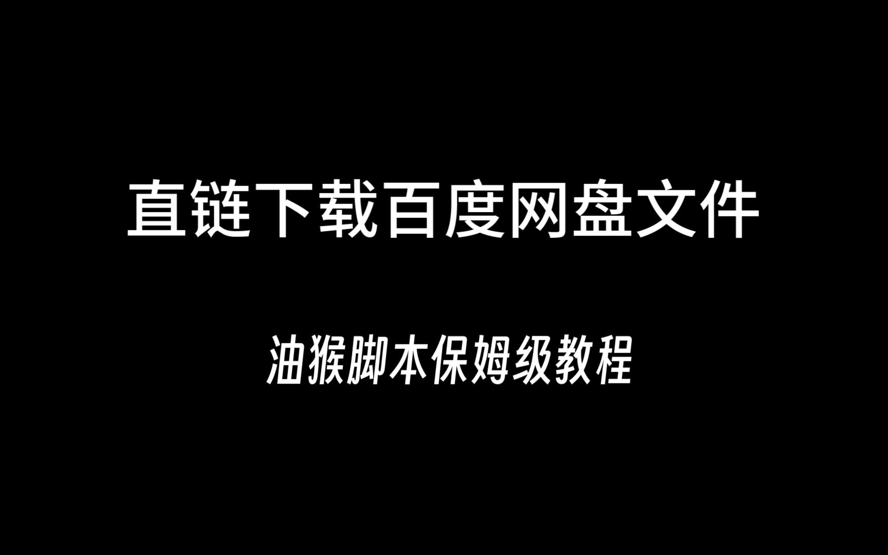 【保姆级教程】如何使用油猴插件直链下载百度网盘文件?哔哩哔哩bilibili