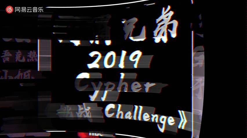 [图]刺猬兄弟HBe2019cypher《挑战Challenge》