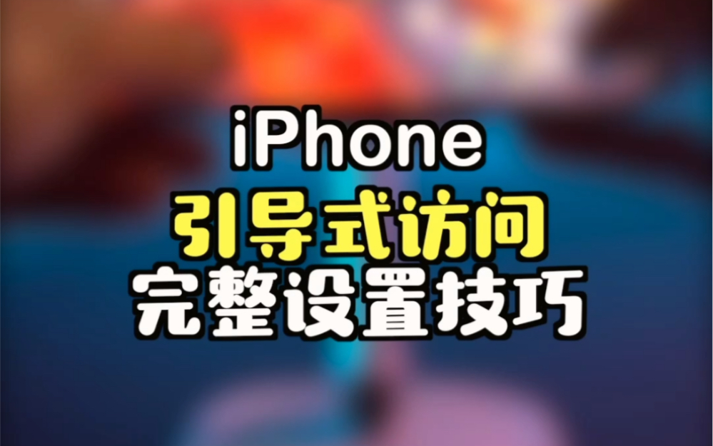 [图]iPhone引导式访问完整使用技巧！