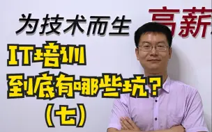 Скачать видео: IT培训到底有哪些坑？（七）—善知软件实训基地  王老师