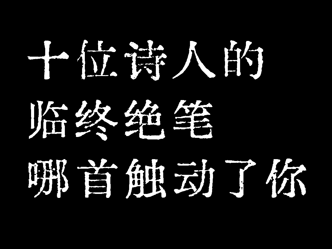 [图]“十位诗人的临终绝笔，哪首触动了你”