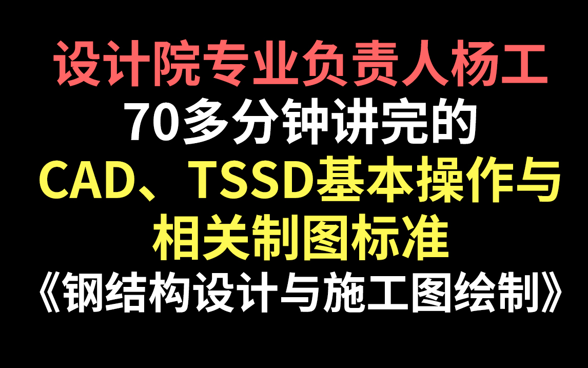 历时两个月最终的入门精品课!CAD、TSSD基本操作与相关制图标准,绝对通俗易懂,赶紧收藏,钢结构施工图,钢结构设计哔哩哔哩bilibili