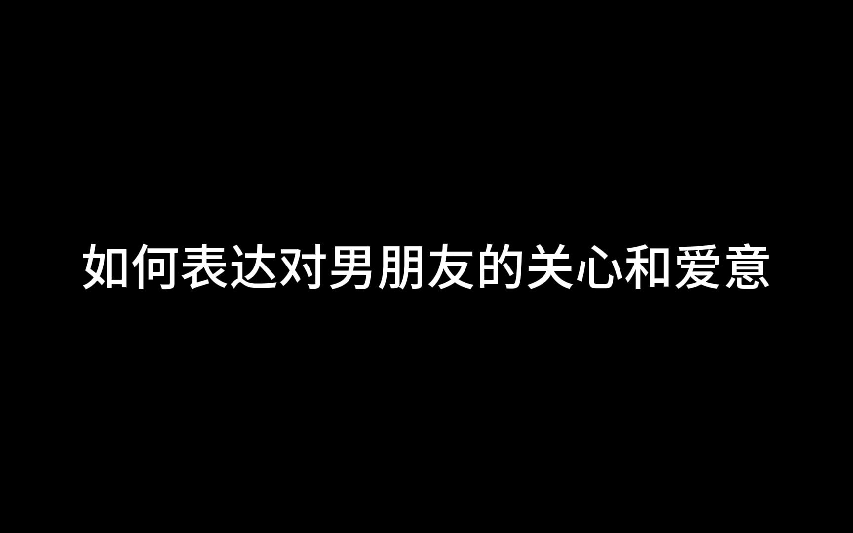 异地恋中如何表达对男朋友的关心和爱意哔哩哔哩bilibili