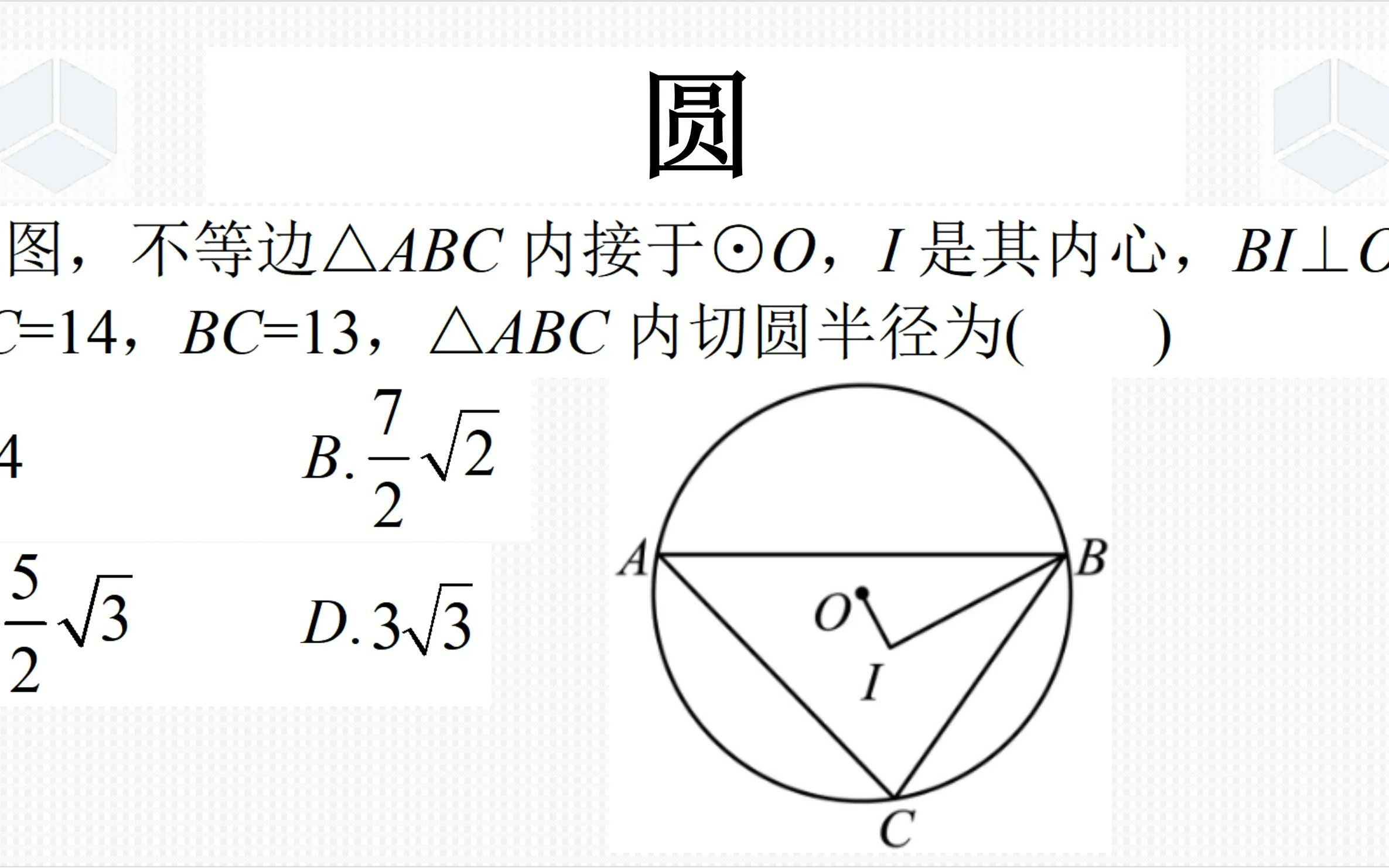 九年级上学期数学经典真题,三角形的内心与外心,辅助线非常难想哔哩哔哩bilibili