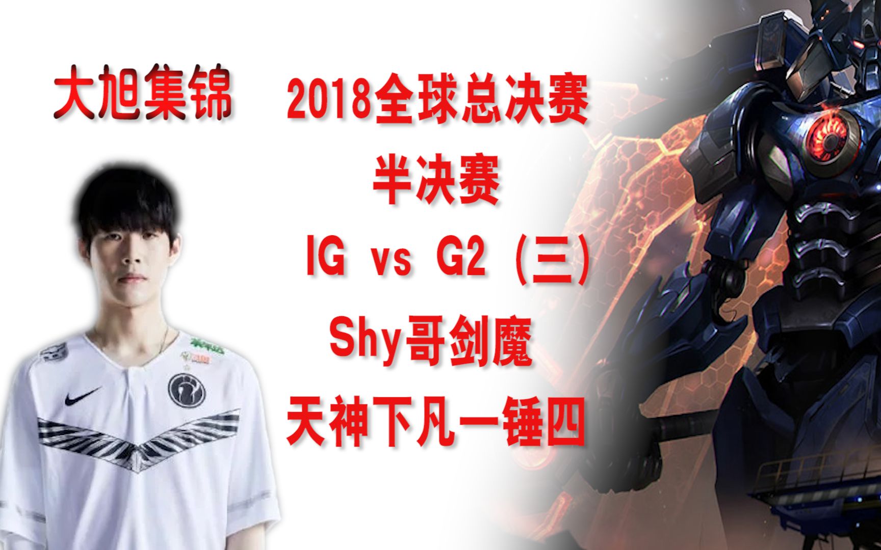 ig战队theshy剑魔天神下凡一锤四