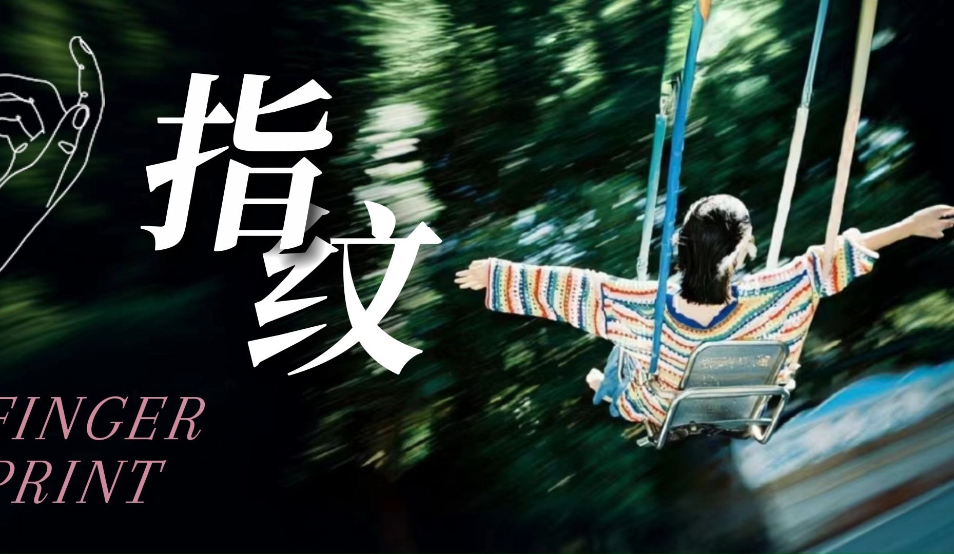 【歌词排版】指纹||“我们变成一对差点缘分”适用于cp剪辑、BE、暗恋、成长、遗憾向-源潮郭-345-哔哩哔哩视频