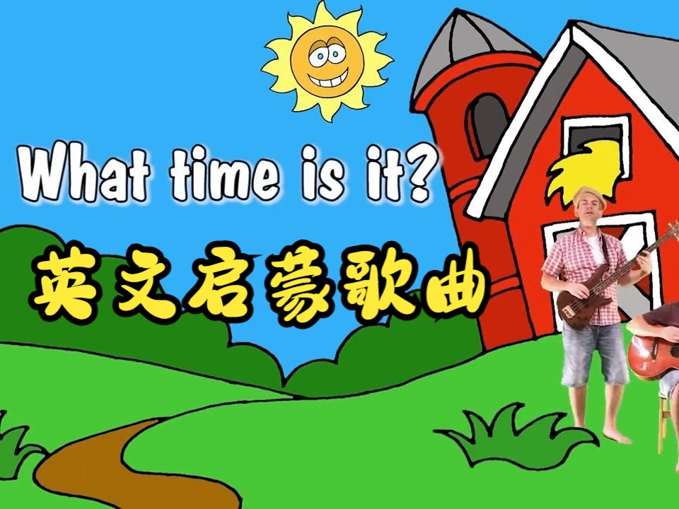 [图]【英文启蒙歌曲】What Time Is It 几点啦？