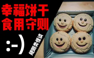 Download Video: 【规则类怪谈】——“幸福饼干食用守则”（:-)）