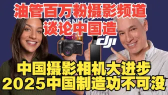 【熟肉】油管著名摄影频道惊叹中国科技进步 未来十年摄影行业将摧毁日本？大疆Pocket 3 永诺 思锐