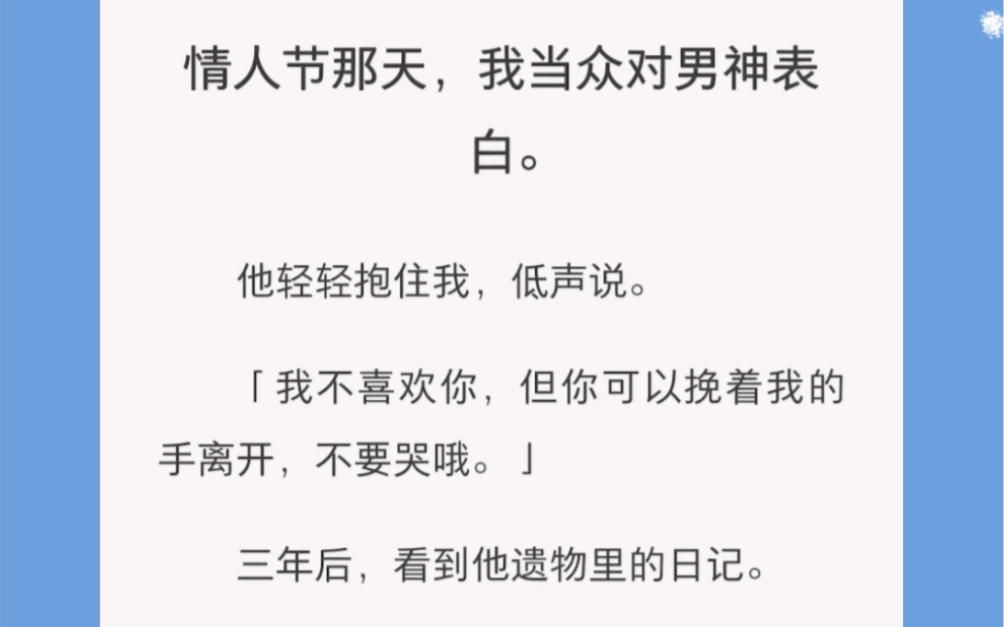 情人节当天,他爱我入骨,却拒绝了我的告白……日记本说“我爱你” 短篇小说《心碎入骨》哔哩哔哩bilibili